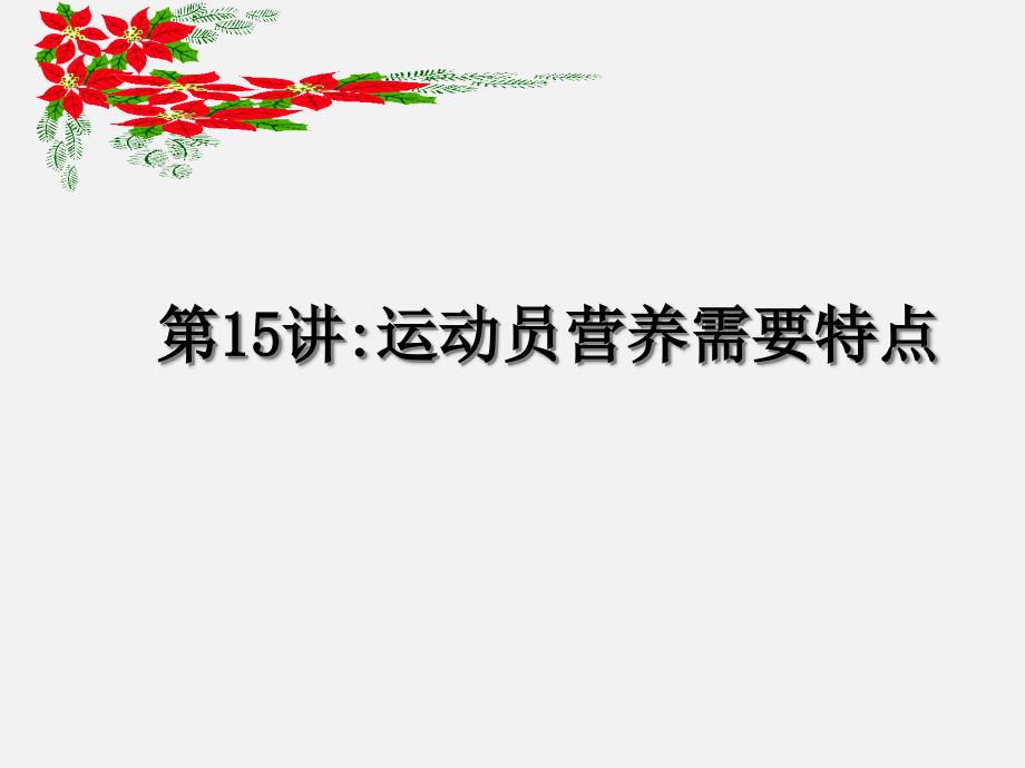 运动营养学ppt课件——第十五讲-运动员的的营养需要特点_第1页