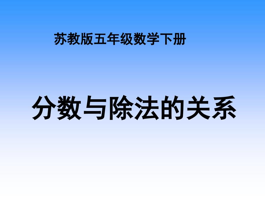 苏教版五年下《分数与除法的关系》课件之一_第1页