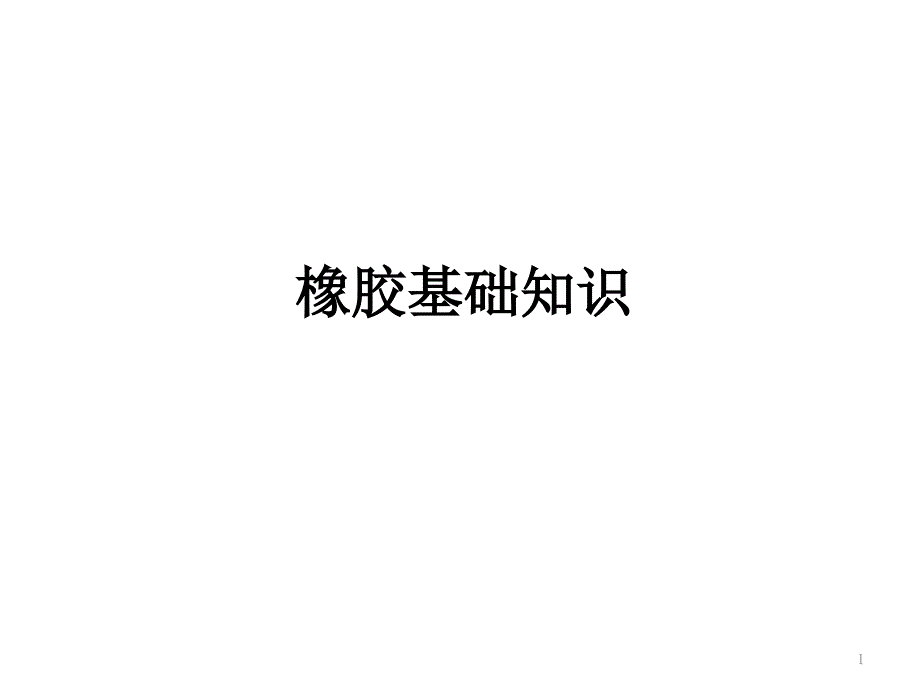 橡胶基础知识培训教材课件_第1页