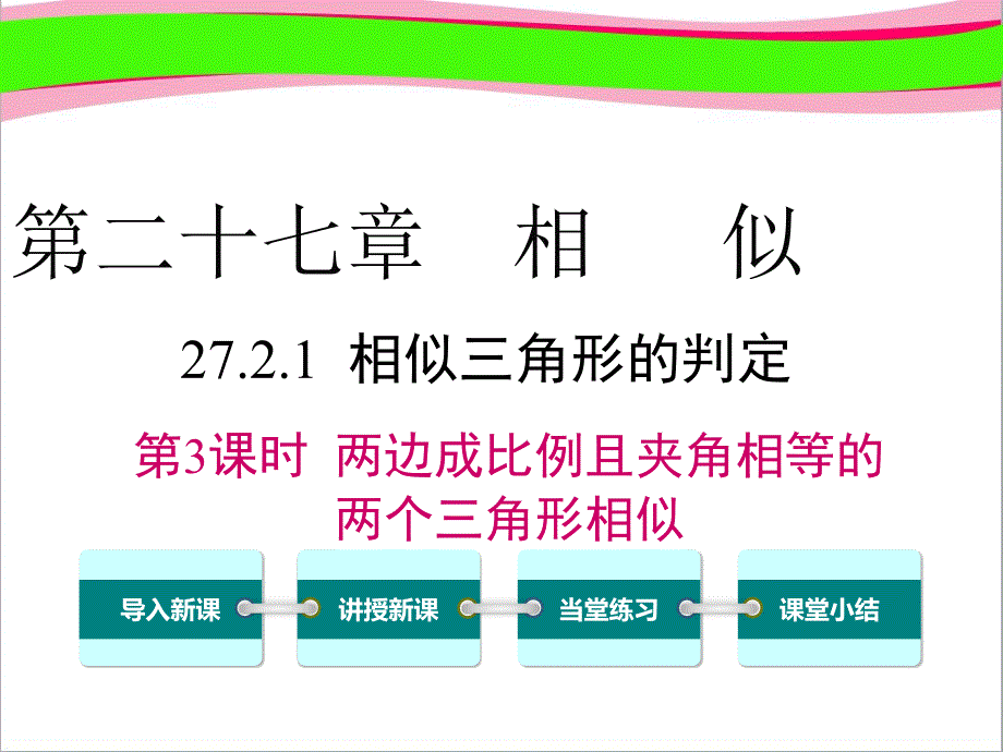 两边成比例且夹角相等的两个三角形相似课件_第1页