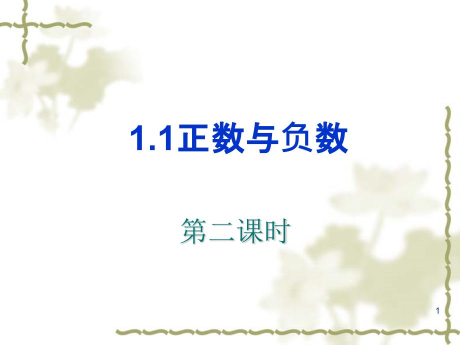 正数、负数以及0的意义课件_第1页