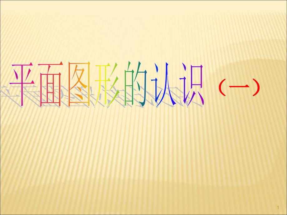 苏科版七年级数学上册第六章平面图形的认识一复习ppt课件_第1页