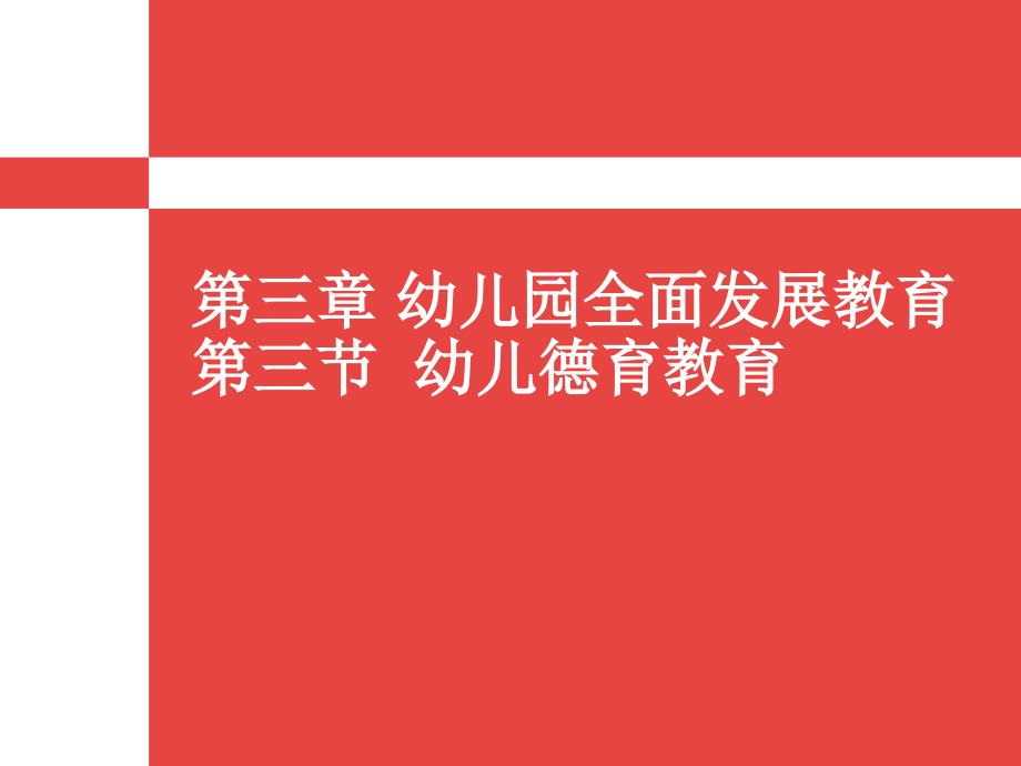 第三章幼儿园全面发展教育幼儿德育教育课件_第1页