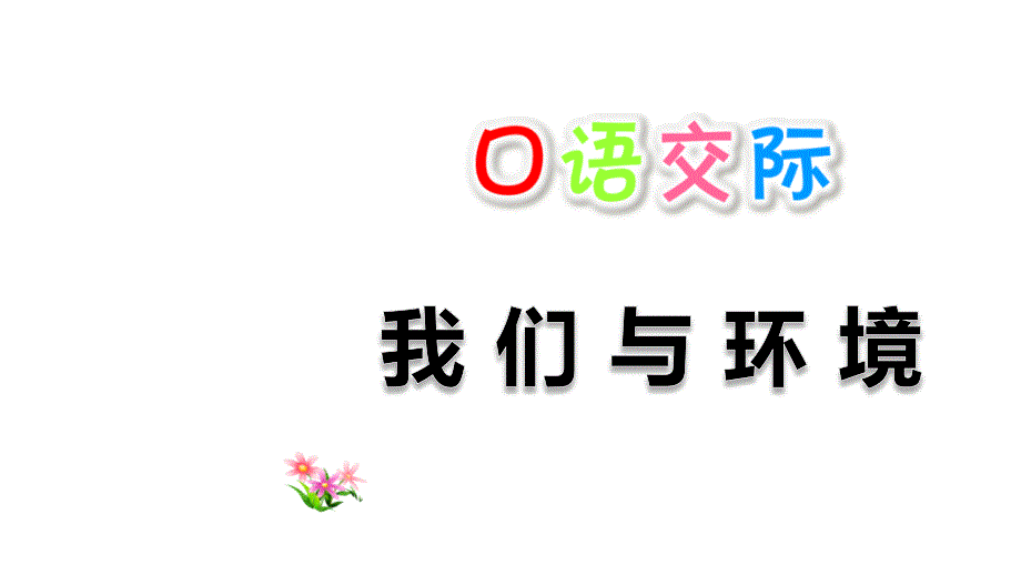 部编人教版四年级语文上册口语交际《我们与环境》优质ppt课件_第1页