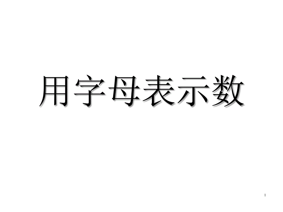 浙教版七年级数学上册41用字母表示数ppt课件_第1页