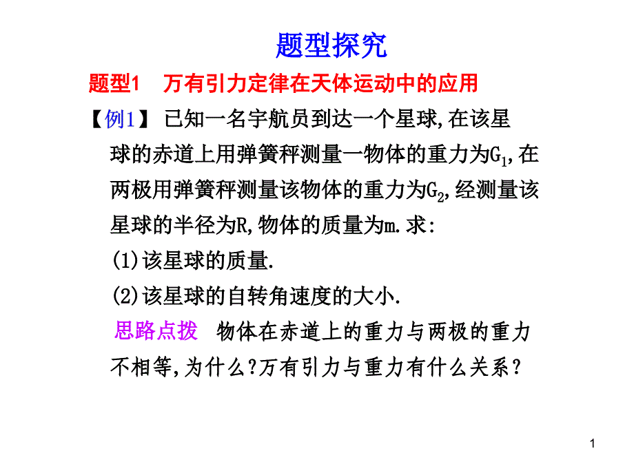 时--万有引力与航天课件_第1页