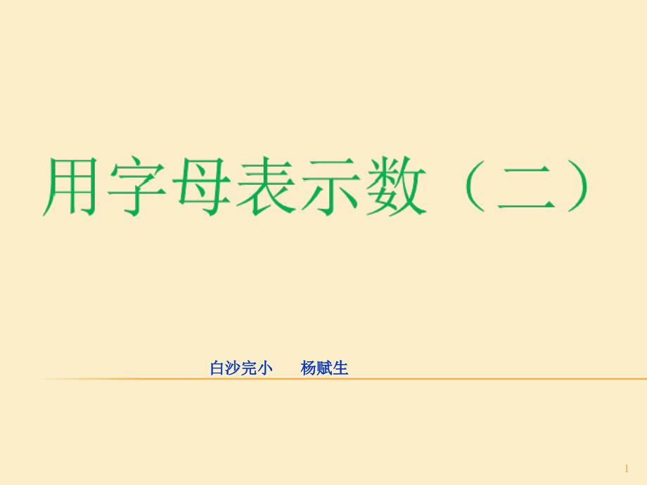 用字母表示运算定律和公式课件_第1页