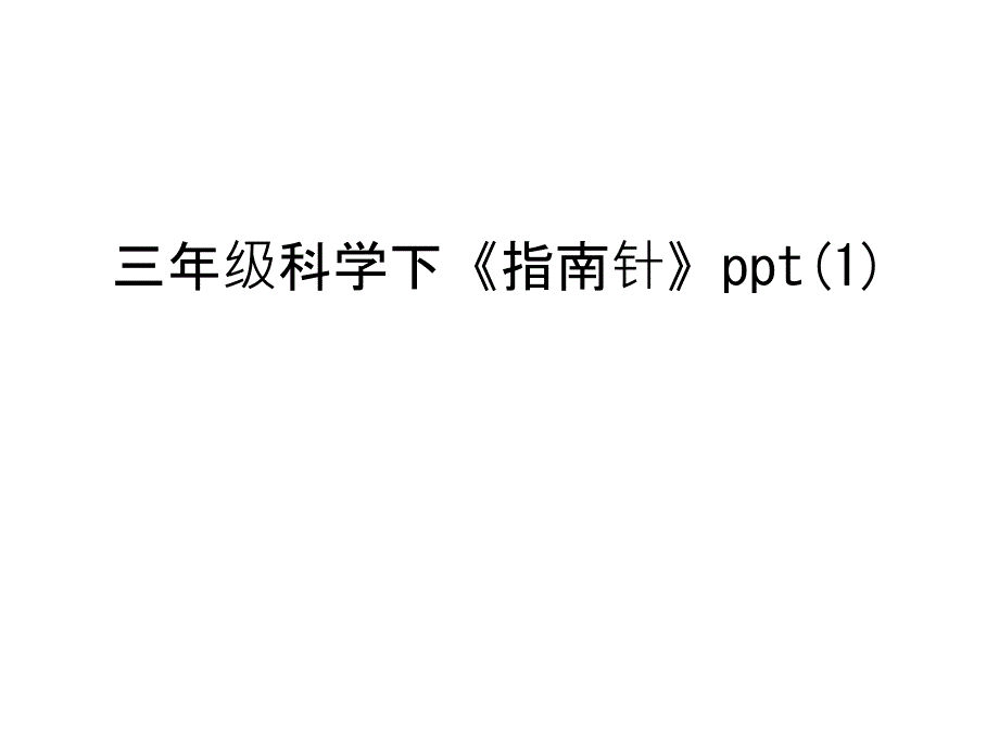 三年级科学下《指南针》只是ppt课件_第1页