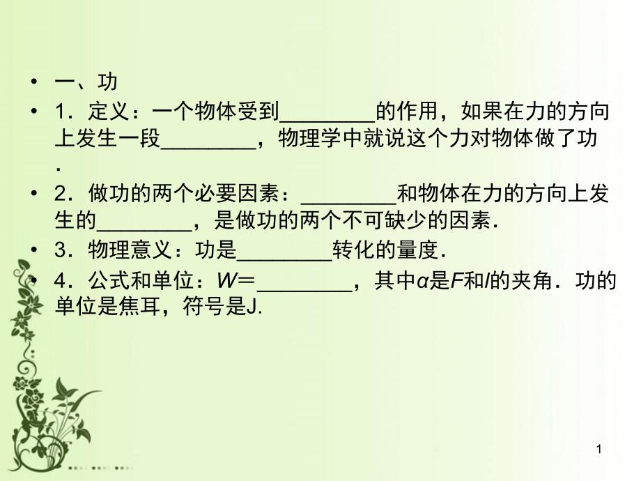 高中物理-5.1功和功率知识点总结ppt课件_第1页