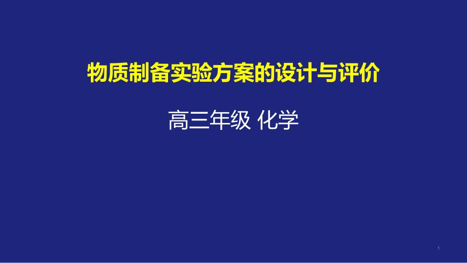 物质制备实验方案的设计与评价-ppt课件-2021届高三化学一轮复习_第1页