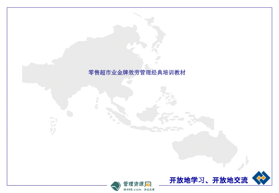 -零售超市业金牌服务管理经典培训教材(40-超市连锁_第1页