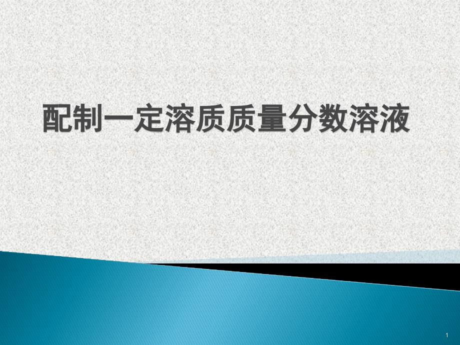 鲁教版九年级上册化学32到实验去配置一定溶质质量分数的溶液ppt课件_第1页