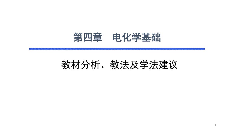 选修4第四章电化学基础课件_第1页