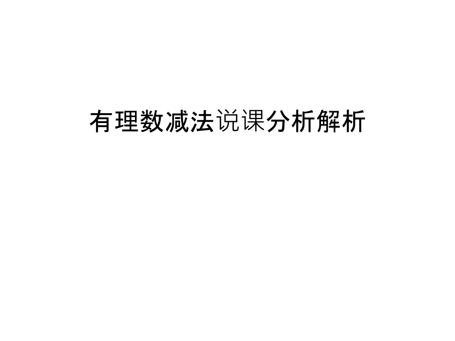 有理数减法说课分析解析复习进程课件_第1页