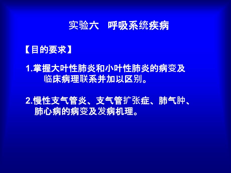 实验六呼吸系统疾病精简版课件_第1页