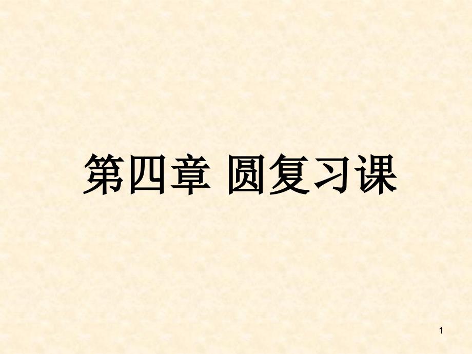 青岛版九年级数学上册第3章对圆的进一步认识复习课ppt课件_第1页