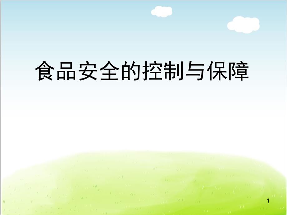 食品安全的控制与保障培训ppt课件_第1页