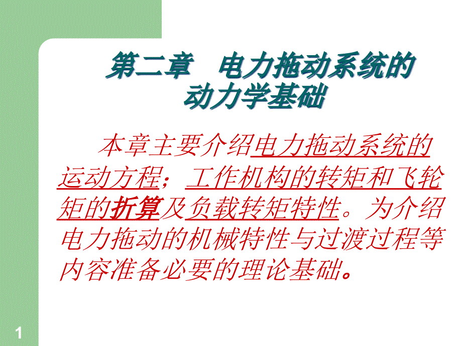 电力拖动系统的动力学基础培训ppt课件_第1页