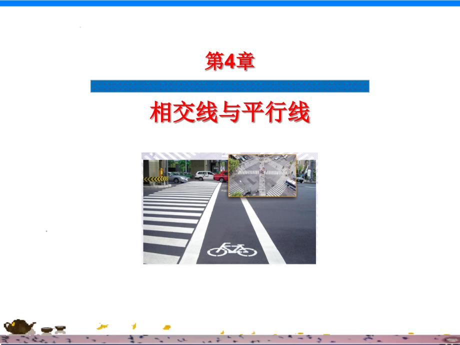 湘教版七年级数学下册4.1.1相交与平行课件_第1页