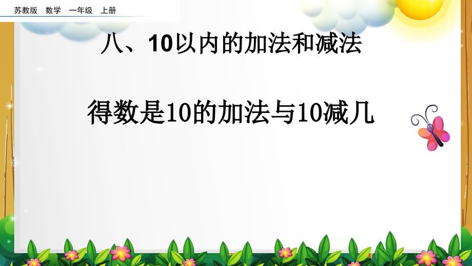 苏教版数学一年级上册《得数是10的加法与10减几》ppt课件_第1页