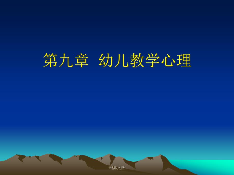 第九章幼儿教学心理幼儿教育篇课件_第1页