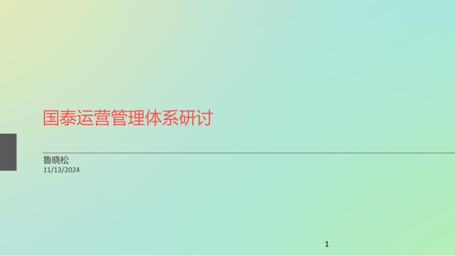 运营管理理论及体系建设课件_第1页