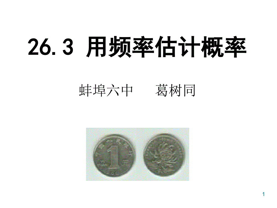 沪科版数学九下263《用频率估计概率》配套教学ppt课件_第1页