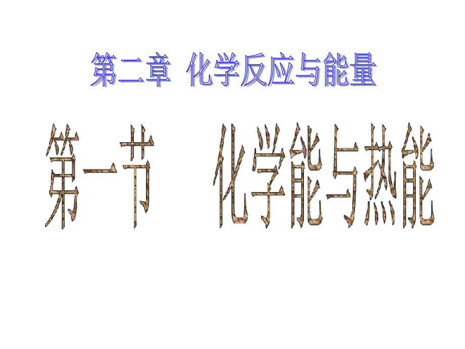 高三化学化学能与热能课件_第1页