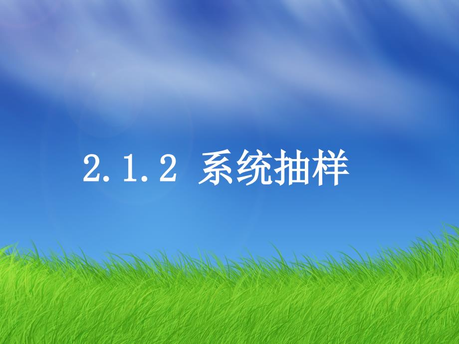 湖南某高中数学新人教A版必修3ppt课件：2.1.2系统抽样_第1页