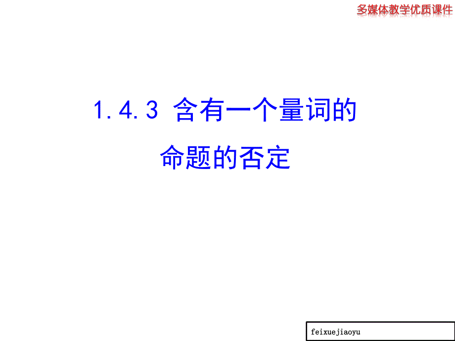 高中数学高二选修21143含有一个量词的命题的否定ppt课件_第1页