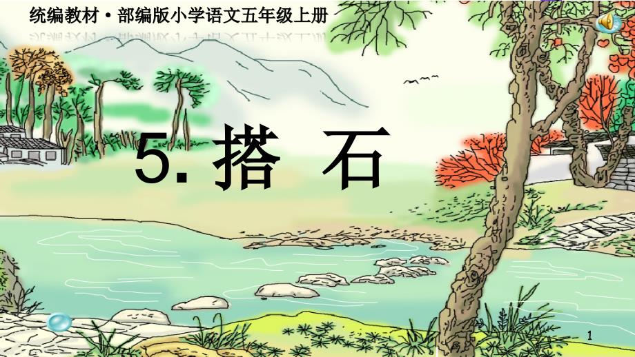 统编教材&amp#183;部编版小学语文五年级上册-《搭石》教学-课件(正稿)_第1页