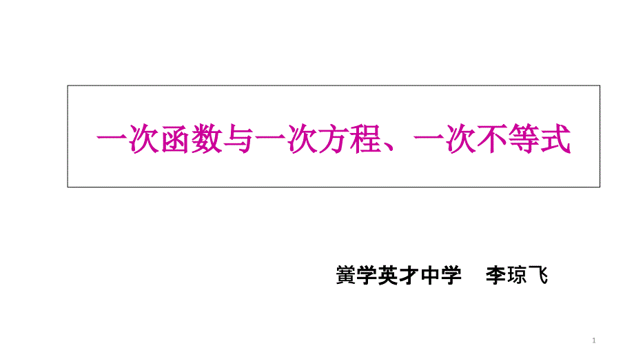 沪科版八年级数学上册1227一次函数和一元一次方程一次不等式ppt课件_第1页