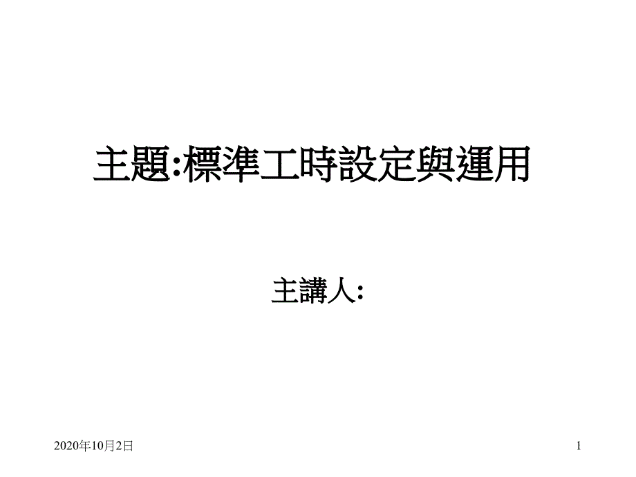 标准工时设定与运用课件_第1页