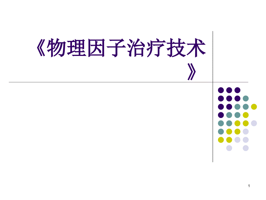 《物理因子治疗技术》第5章高频电疗法微波疗法高频电热疗法资料课件_第1页