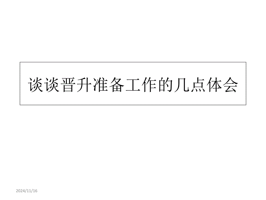 高级职称晋升课件_第1页