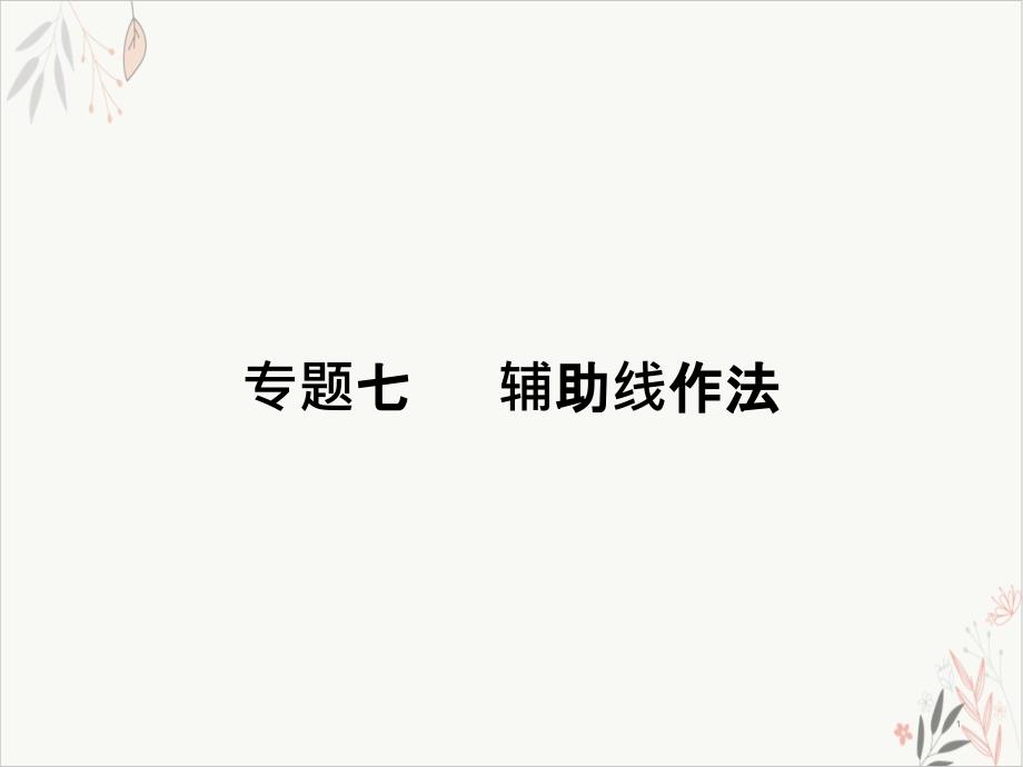 辅助线作法人教版八年级数学上册课件_第1页