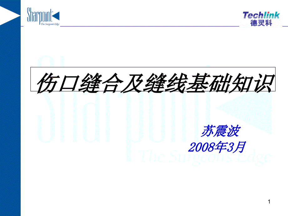 伤口愈合及缝线基础知识全解课件_第1页