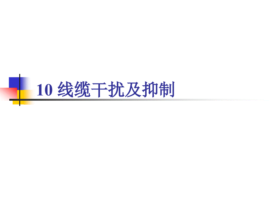 电磁兼容讲义-线缆干扰及抑制课件_第1页