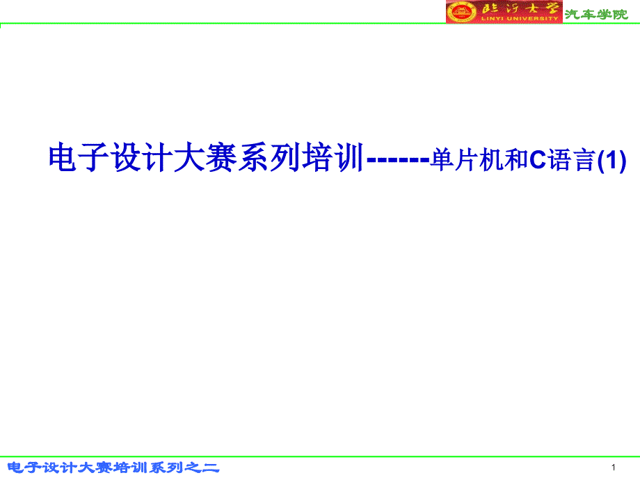 电子设计大赛培训系列课件_第1页