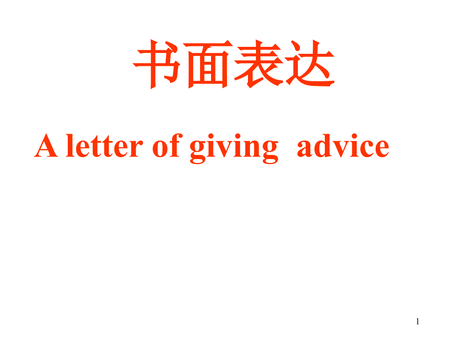 高考英语之建议信各版本通用课件_第1页