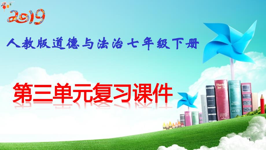 部编人教版七年级下册道德与法治第三单元复习ppt课件(分课时含练习)_第1页