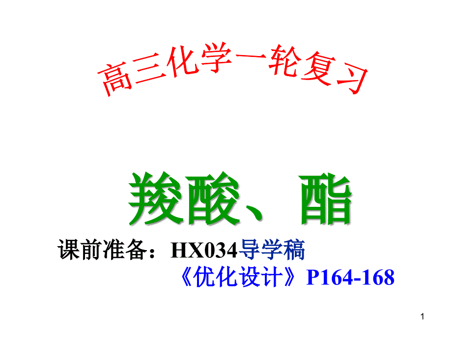 高三一轮复习——羧酸、酯课件_第1页