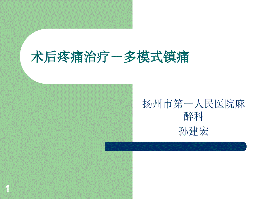 术后疼痛治疗多模式镇痛课件_第1页