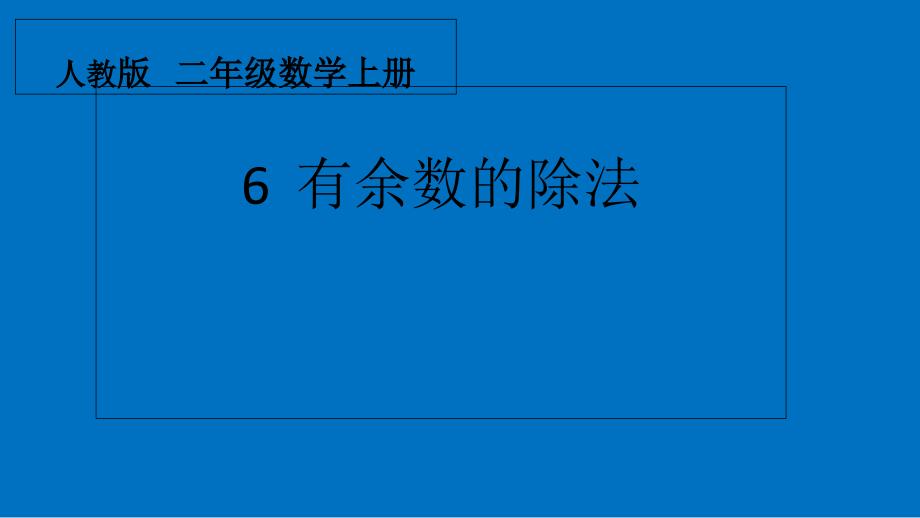 有余数除法优质课公开课ppt课件_第1页