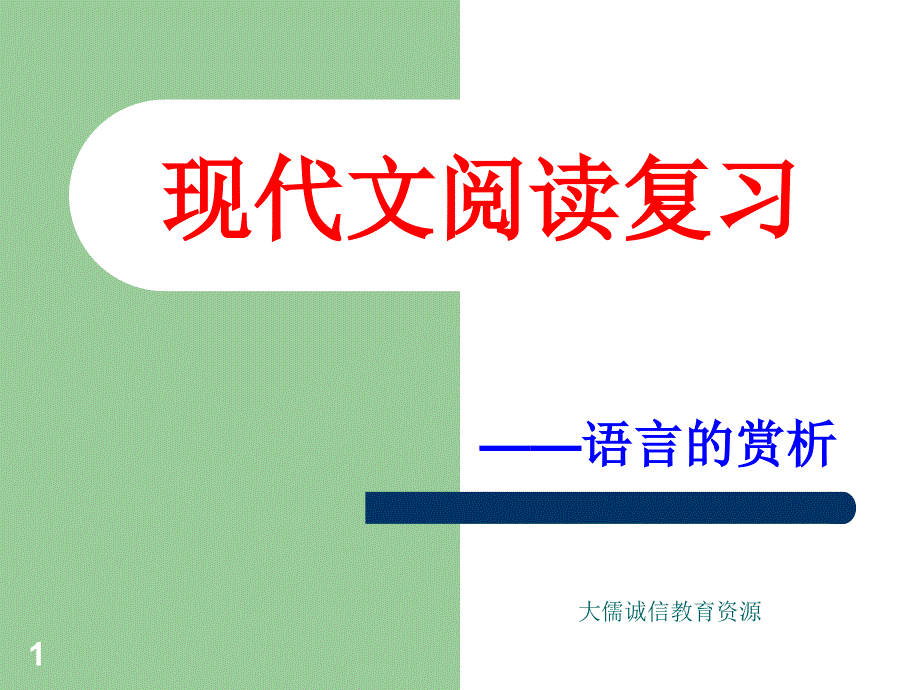 现代文阅读复习之语言赏析ppt课件_第1页