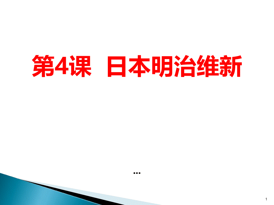 部编初中3日本明治维新课件_第1页