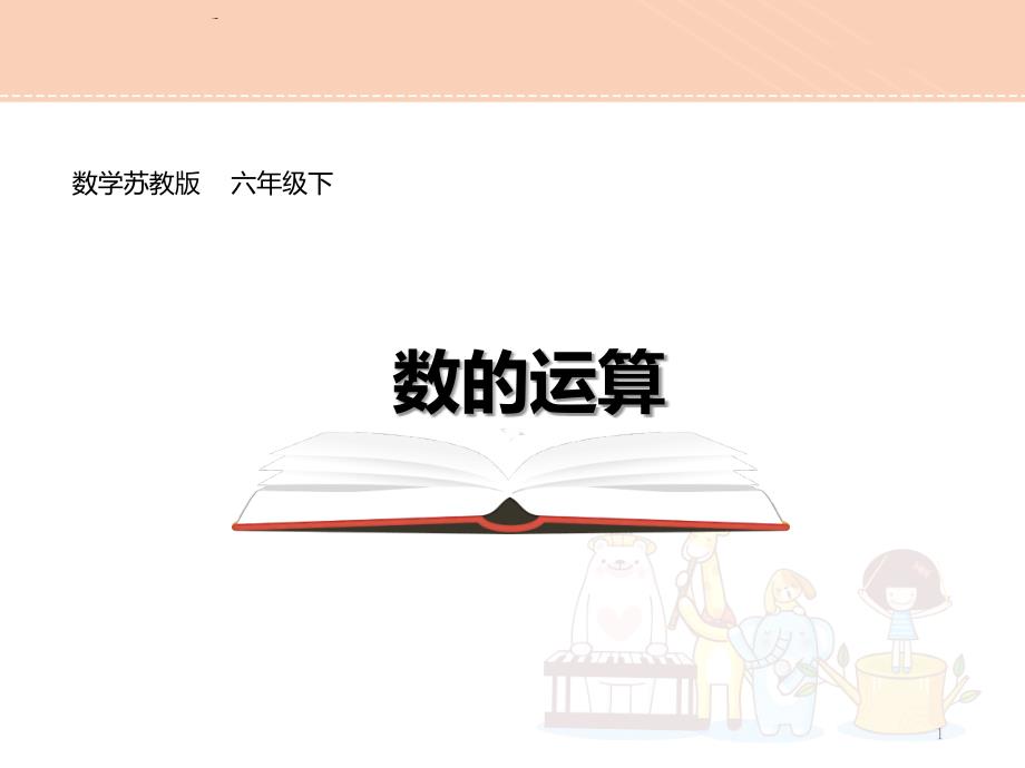 苏教版六年级数学下册7.1.4总复习数的运算ppt课件_第1页