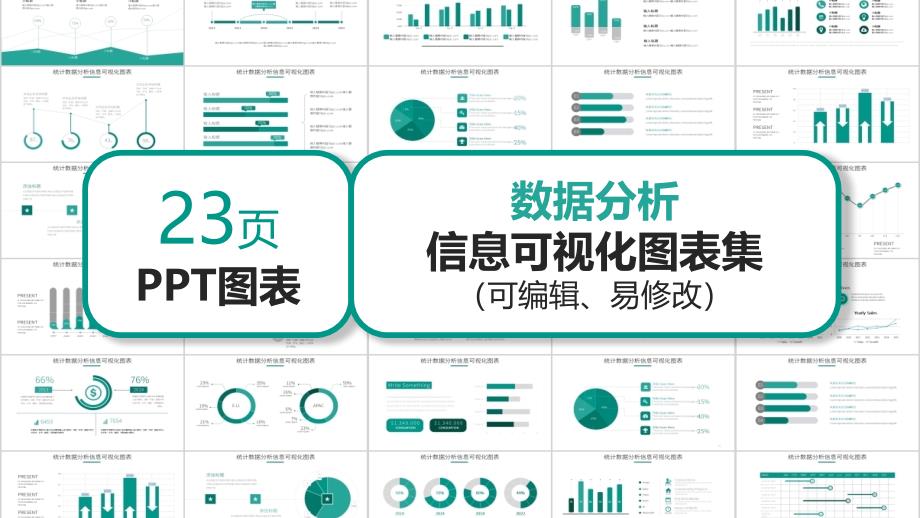 数据分析信息可视化图表PPT模板课件_第1页