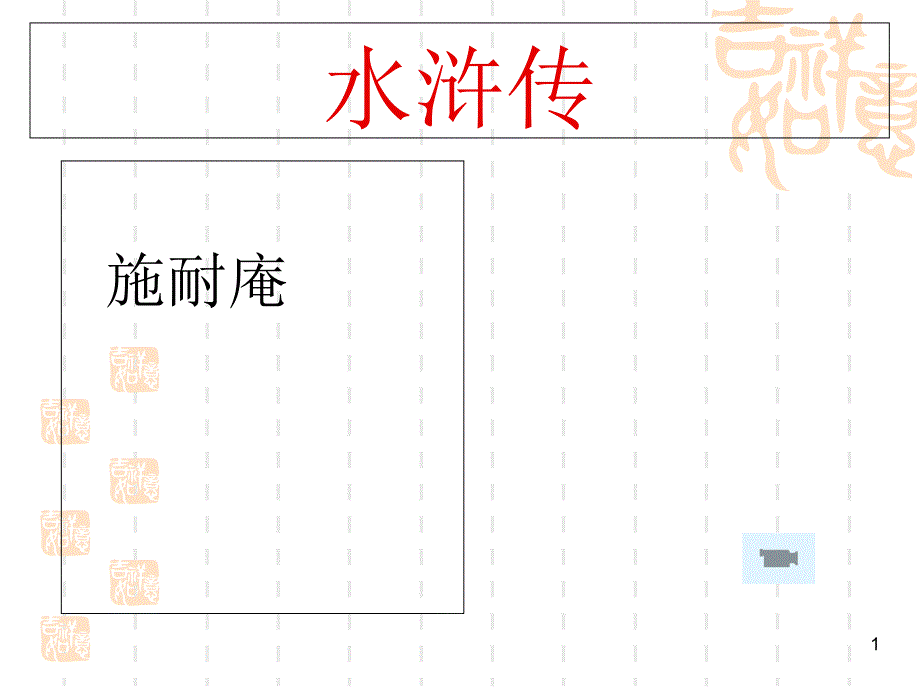 阅读指导课《水浒传》ppt课件_第1页