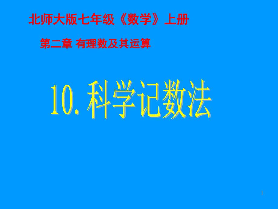 科学计数法.10-科学记数法课件_第1页